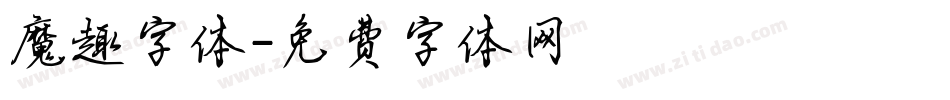 魔趣字体字体转换