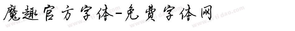 魔趣官方字体字体转换