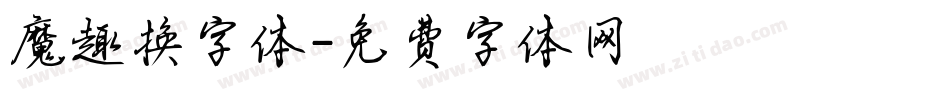 魔趣换字体字体转换