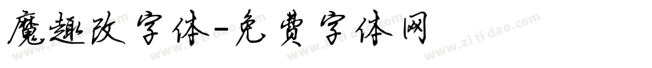 魔趣改字体字体转换