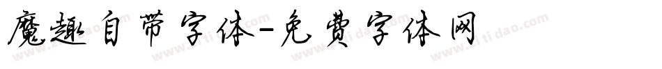 魔趣自带字体字体转换
