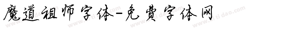 魔道祖师字体字体转换