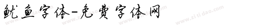 鱿鱼字体字体转换