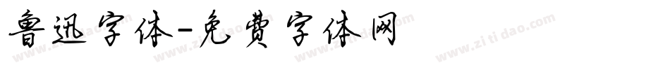鲁迅字体字体转换