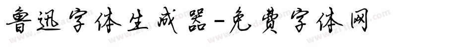 鲁迅字体生成器字体转换
