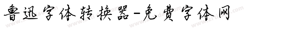 鲁迅字体转换器字体转换