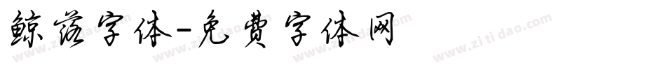 鲸落字体字体转换