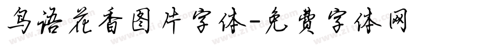 鸟语花香图片字体字体转换