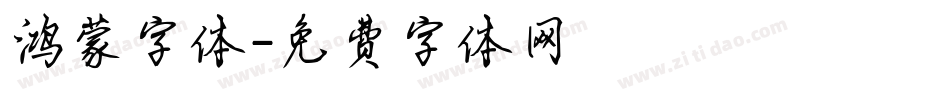 鸿蒙字体字体转换