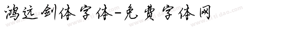 鸿远剑体字体字体转换