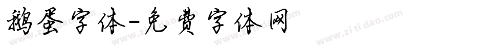 鹅蛋字体字体转换