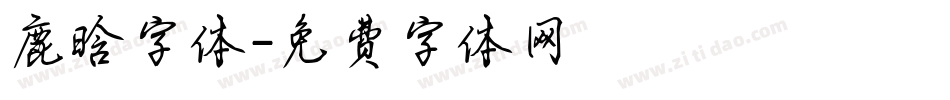 鹿晗字体字体转换