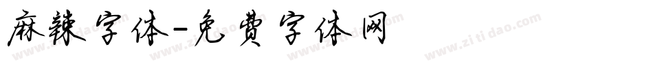 麻辣字体字体转换
