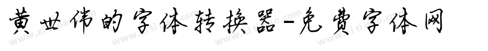 黄世伟的字体转换器字体转换