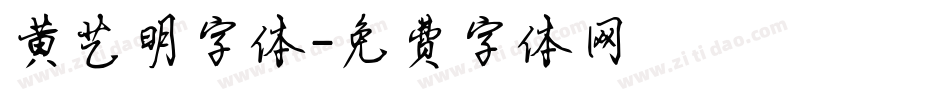 黄艺明字体字体转换