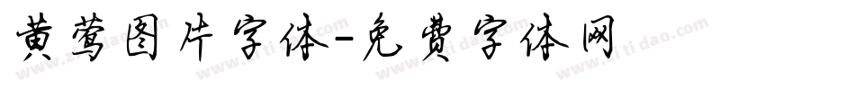 黄莺图片字体字体转换