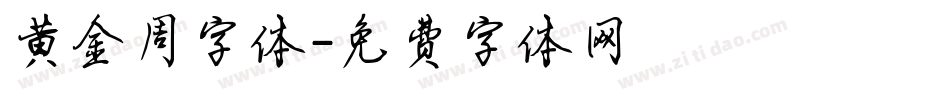 黄金周字体字体转换
