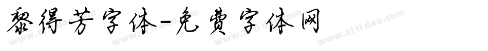 黎得芳字体字体转换