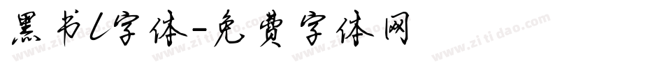 黑书l字体字体转换