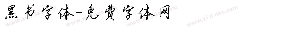 黑书字体字体转换