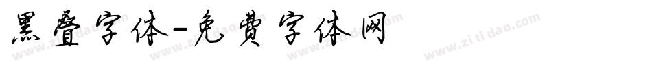 黑叠字体字体转换