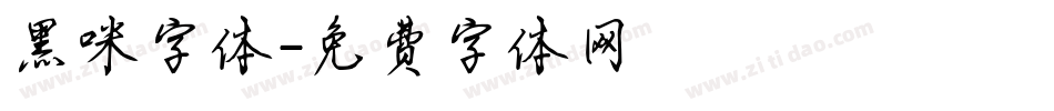 黑咪字体字体转换