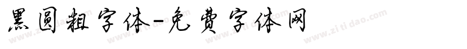 黑圆粗字体字体转换