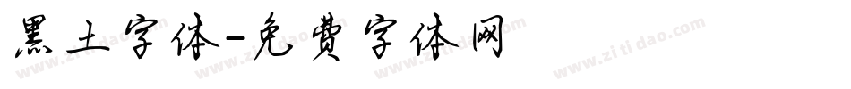 黑土字体字体转换