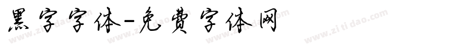 黑字字体字体转换