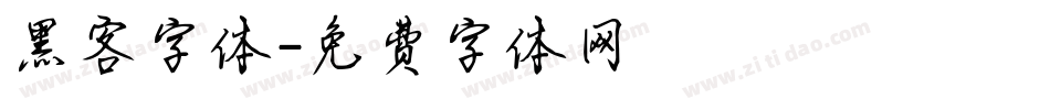 黑客字体字体转换
