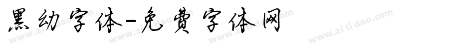 黑幼字体字体转换