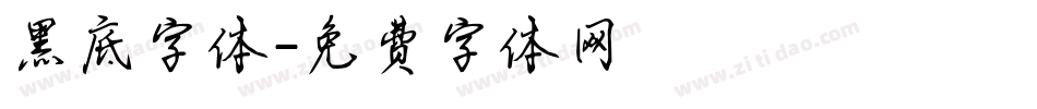 黑底字体字体转换