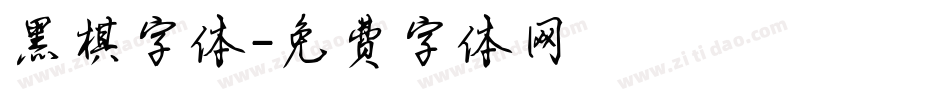 黑棋字体字体转换