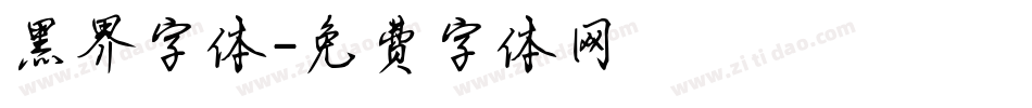 黑界字体字体转换