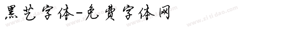 黑艺字体字体转换