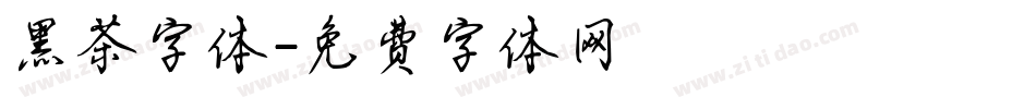 黑茶字体字体转换