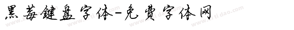 黑莓键盘字体字体转换