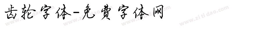齿轮字体字体转换