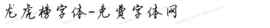 龙虎榜字体字体转换