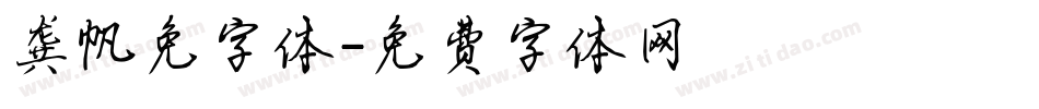 龚帆免字体字体转换