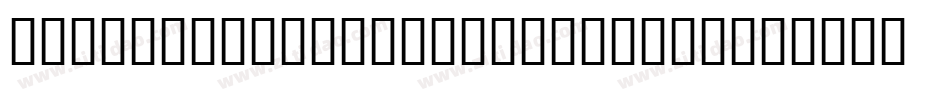 zihun140haokuangaoxingshu字体字体转换