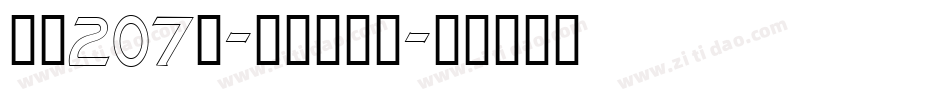 字魂207号-铁甲智能黑字体转换