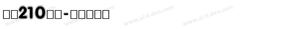 字魂210国风字体转换
