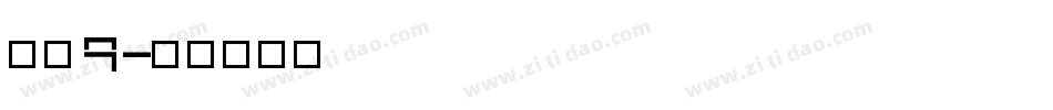 字魂9字体转换