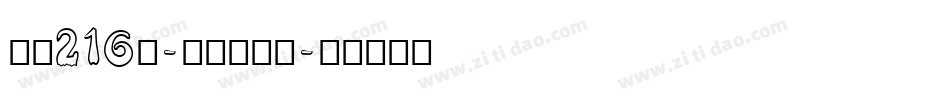 字魂216号-文艺先锋体字体转换