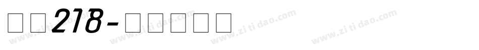 字魂218字体转换