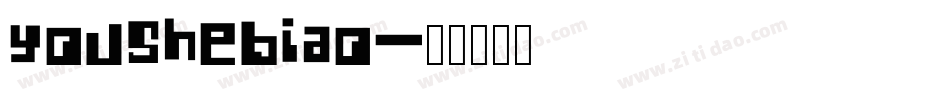 YouSheBiao字体转换