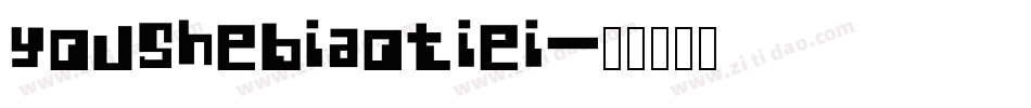 YouSheBiaoTiei字体转换