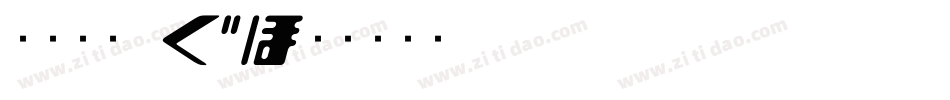 文鼎黑體_H字体转换