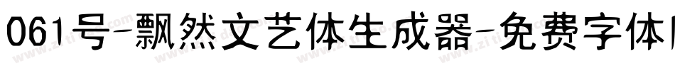 061号-飘然文艺体生成器字体转换